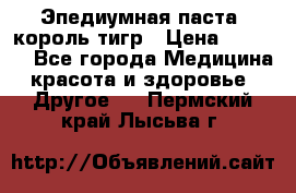 Эпедиумная паста, король тигр › Цена ­ 1 500 - Все города Медицина, красота и здоровье » Другое   . Пермский край,Лысьва г.
